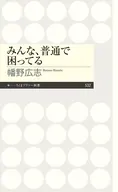 みんな、普通で困ってる  / 幡野広志