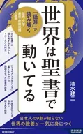 世界は聖書で動いてる  / 清水建二