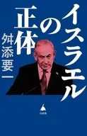 イスラエルの正体  / 舛添要一