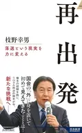 再出発  / 枝野幸男