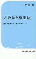 大阪駅と梅田駅 / 伊原薫