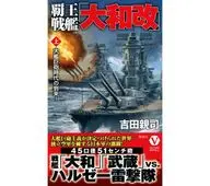 覇王戦艦「大和改」【上】大艦巨砲時代の到来! / 吉田親司