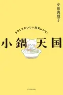 小鍋天国 / 小田真規子