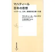 マハティール 百年の思想 イスラーム、日本、脱植民地主義への道  / マハティール・ビン・モハマド