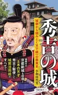 早稲田新書 035 秀吉の城 / 小和田哲男