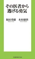その医者から逃げる勇気  / 和田秀樹 / 木村盛世