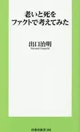 老いと死をファクトで考えてみた  / 出口治明