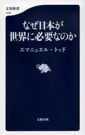 なぜ日本が世界に必要なのか  / エマニュエル・トッド