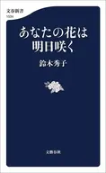 あなたの花は明日咲く  / 鈴木秀子