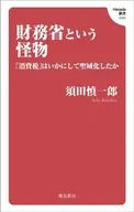 財務省という怪物 「消費税」はいかにして聖域化したか  / 須田慎一郎