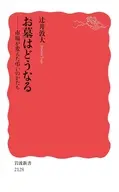 お墓はどうなる  / 辻井敦大