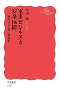 軍事ビジネスと安全保障  / 半田滋