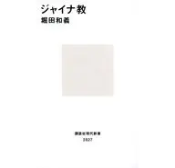 ジャイナ教  / 堀田和義
