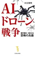 AIドローン戦争 現代戦を一変させる恐怖の兵器 / 木元寛明