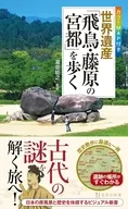 世界遺産「飛鳥・藤原の宮都」を歩く / 瀧音能之