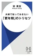 夫婦で知っておきたい「更年期」のトリセツ / 宋美玄