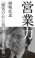 営業力 「顧客の心」に処する技術と心得  / 田坂広志