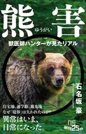 熊害～獣医師ハンターが見たリアル  / 石名坂豪