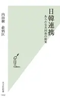 日韓連携  / 内田樹 / 兪炳匡