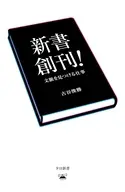 新書創刊! / 古谷俊勝