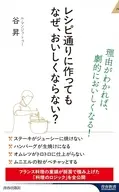 レシピ通りに作っても なぜ、おいしくならない?  / 谷昇