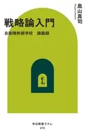 戦略論入門-自衛隊幹部学校 講義録  / 奥山真司