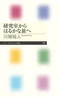 研究室からはるかな旅へ  / 川端裕人