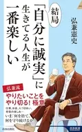 結局、「自分に誠実」に生きてる人生が一番楽しい  / 弘兼憲史