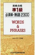 英検合格準1級 必須単・熟語 2300