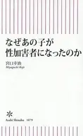 なぜあの子が性加害者になったのか  / 宮口幸治