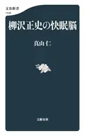 柳沢正史の快眠脳  / 真山仁