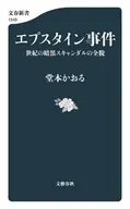 エプスタイン事件 世紀の暗黒スキャンダルの全貌  / 堂本かおる