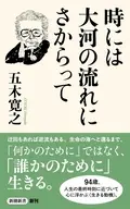 時には大河の流れにさからって  / 五木寛之