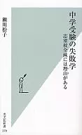中学受験の失敗学 志望校全滅には理由があ