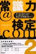 常識力＠検定.com 2 / 日本常識力検定協会