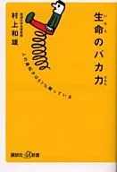 生命のバカ力 人の遺伝子は97%眠ってい / 村上和雄