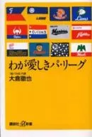 わが愛しきパ・リーグ