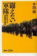 闘えない軍隊 肥大化する自衛隊の苦悶