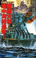 Battleship Yamato / Mediterranean General Advance! - Super-Class Battleship Fierce Battle Series (1) - / Third Kibara Keiichi