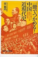 一冊でつかめる!中国近現代史 人民と権力 / 荘魯迅