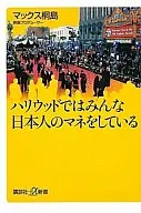 ハリウッドではみんな日本人のマネをしている / マックス桐島