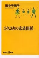 ひきこもりの家族関係 / 田中千穂子