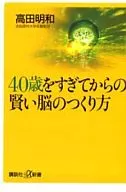 40岁以后的聪明的大脑构造