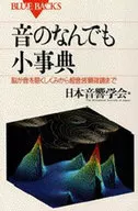 Diccionario de sonidos Cómo el cerebro escucha sonidos a microscopios ultrasónico/Sociedad Acústica de Japón