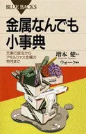 金属なんでも小事典 / ウォーク