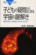 子どもの疑問からはじまる 宇宙の謎解き