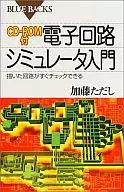 带CD-ROM的电子电路模拟器入门