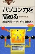 パソコン力を高める 上達への早道 / 読売新聞マルチメディ