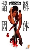 解体諸因 / 西澤保彦