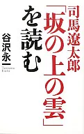 读司马辽太郎[坂上的云彩]/谷泽永一